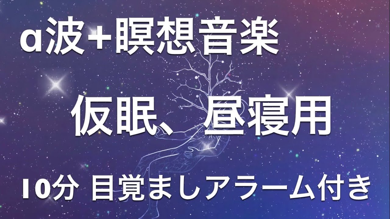【10分】α‬波+瞑想音楽 / 短い睡眠でも頭スッキリ/ 仮眠、昼寝用 【目覚ましアラーム付き】