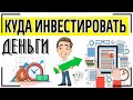 Куда инвестировать деньги для пассивного дохода (под проценты): ТОП-13 способов инвестирования денег