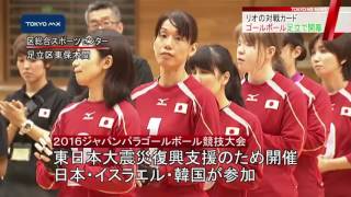 パラリンピック種目「ゴールボール」　リオの対戦カード、足立で前哨戦