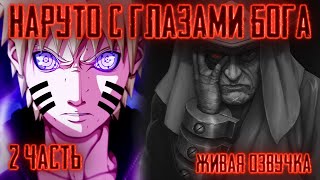 НАРУТО ГЕНИЙ С ГЛАЗАМИ БОГА (РИНЕГАНОМ) ! 2 часть. АЛЬТЕРНАТИВНЫЙ СЮЖЕТ ВСЕ ЧАСТИ! ЖИВАЯ ОЗВУЧКА!