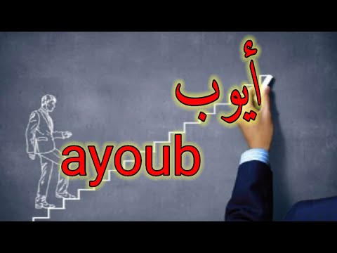 أيوب تعرف على هذا الإسم وما يحمل صاحبه من صفات ومعاني 