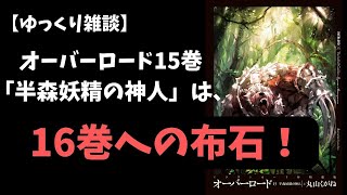 【ゆっくり雑談】オーバーロード15巻 半森妖精の神人（上）レビュー