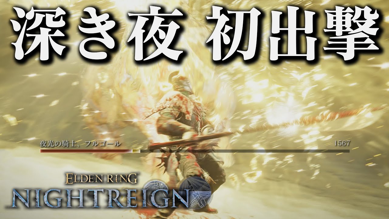 【深き夜】初出撃で完璧すぎる夜の王戦をキメる玄人オブジアビス【エルデンリング ナイトレイン】
