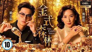 TVB家族商戰劇線上看 | 金式森林 10/25 | 羅蘭(超群)絕食要逼郭晉安(仰天)妥協 | 郭晉安｜陳曉華｜羅子溢｜龔慈恩｜何廣沛 | 粵語中字 | 2025