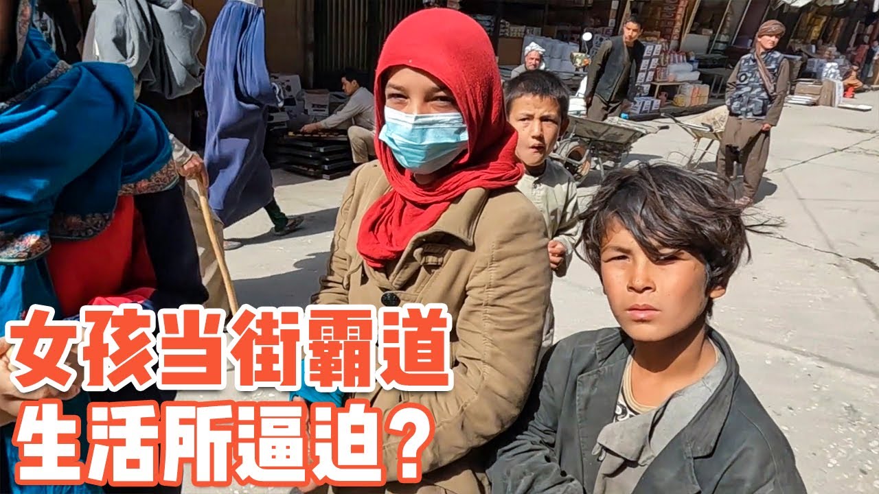 阿富汗遇“拦路虎” ，这女生为何如此霸道【耀阳环游记】