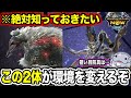 【必見】シーズン10で環境を”大きく変えそう”な防具をご紹介よ！【モンハンNow】