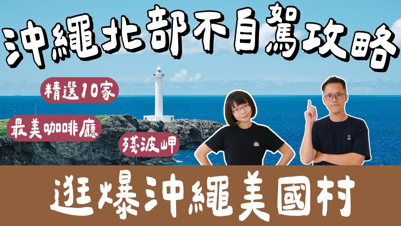 沖繩自由行EP4🇯🇵逛爆沖繩美國村、沖繩最美咖啡廳、殘波岬燈塔、在地人推薦的居酒屋🏮(沖繩美食/沖繩旅遊/沖繩旅行/沖繩不自駕/Okinawa/沖繩必買/BANTA CAFE)2A夫妻
