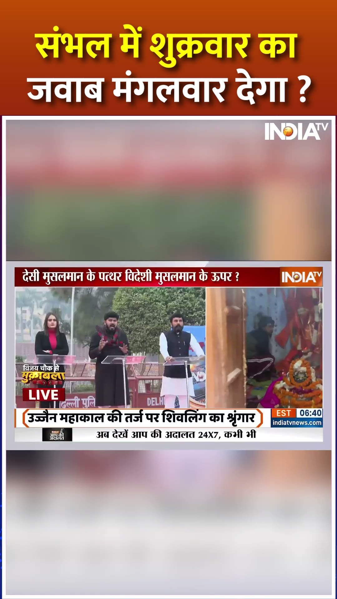 #sambhal में शुक्रवार का जवाब मंगलवार देगा ? | #sambhalmandir #sambhalviolence #yogiadityanath #