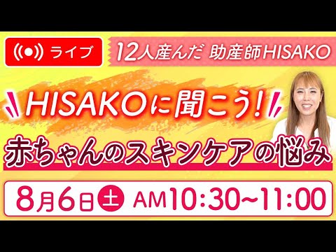 【ライブ】助産師 HISAKOに赤ちゃんのスキンケアの悩みを相談しよう！