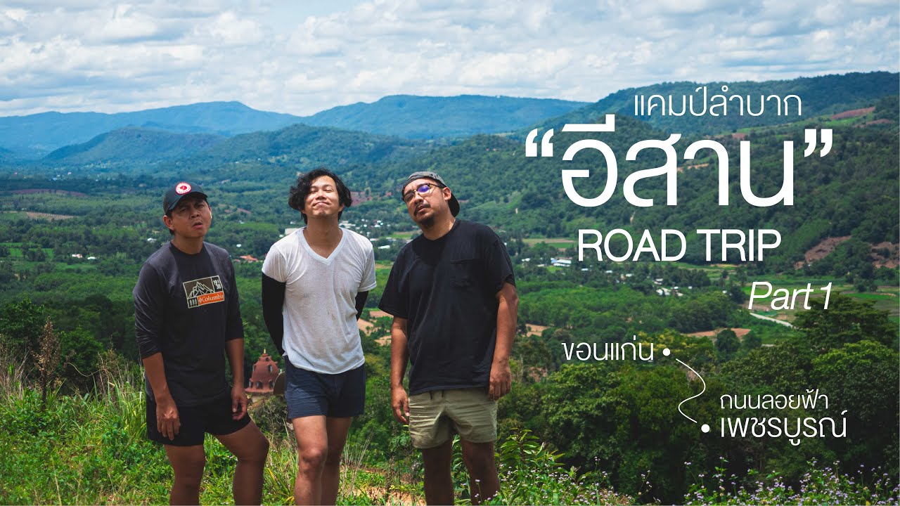 EP.21 Part1/2 ขอนแก่น - เพชรบูรณ์ แคมป์ถนนลอยฟ้า / แคมป์ลำบาก อีสาน ROAD TRIP