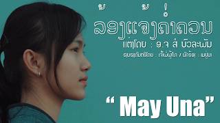 UNA MUSIC | ລ້ອງແຈ້ງຄຳຄວນ | ล้องแจ้งคร่ำครวญ (ເມ ຢູ່ນາ) chords