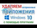 Как удалить встроенные приложения Windows 10