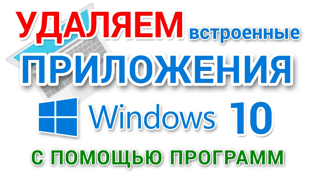 ⁣Как удалить встроенные приложения Windows 10