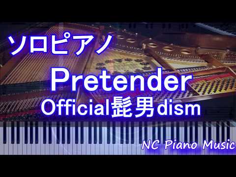 【ソロピアノ演奏】Pretender / Official髭男dism【フル full 練習用】