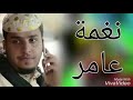 نغمه عامر شباب البومب