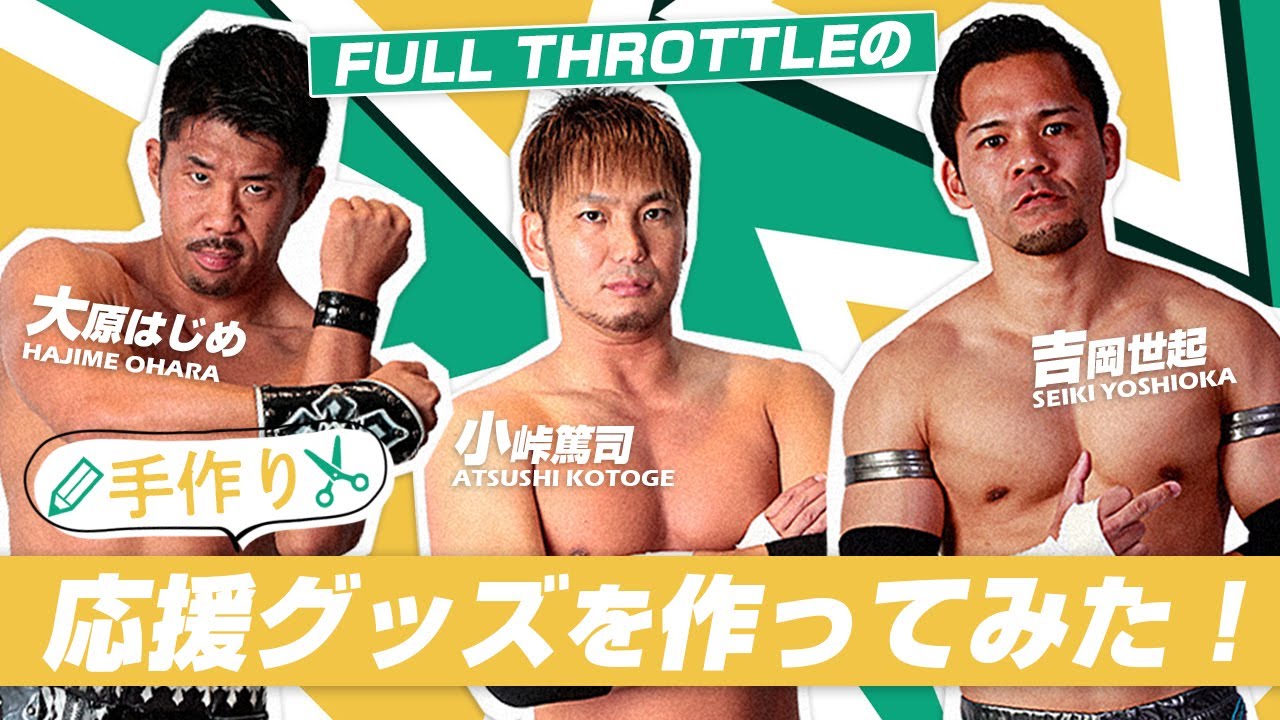 FULL THROTTLEの手作り応援グッズを作ってみた！｜プロレスリング