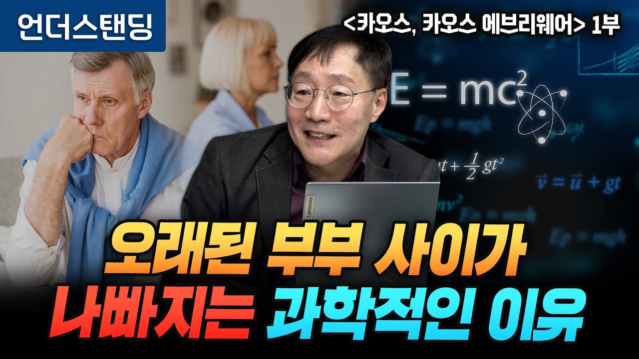 (1부) 오래된 부부 사이가 나빠지는 과학적인 이유 | 북언더스탠딩 | 카오스, 카오스 에브리웨어 | 성균관대학교 물리학과 김범준 교수