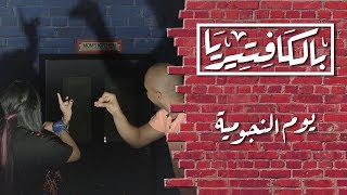 بالكافتيريا | يوم النجومية