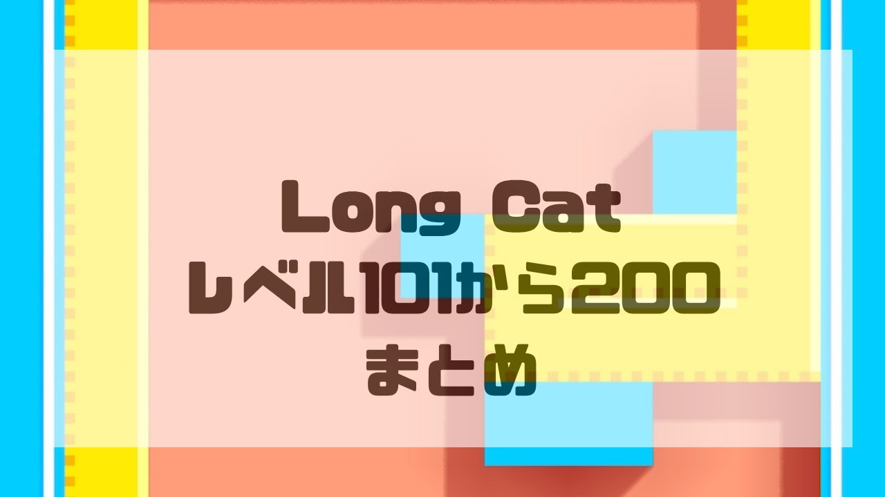 Longcat(ロングキャット)レベル101から200までの攻略法まとめ