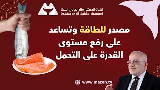 أحسن 6 انواع اسماك لها فوائد ومعادن مفيدة للجسم مع الدكتور مازن | كيف تسأل