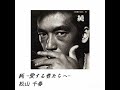 熱く激しい 愛の名曲                          『純 -愛する者たちへ-』松山 千春