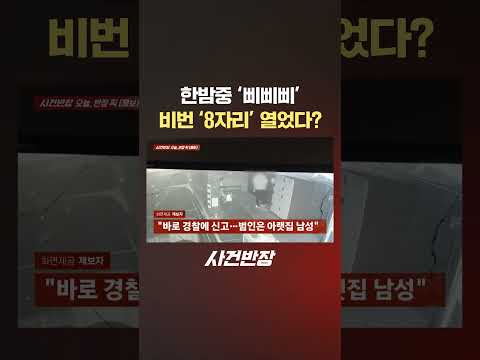 한밤중 '삐삐삐' 비번 '8자리' 열었다? #제보는 #사건반장 #shorts #비밀번호 #8자리 #무단침입