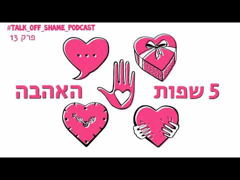 TALK OFF SHAME PODCAST- חמשת שפות האהבה