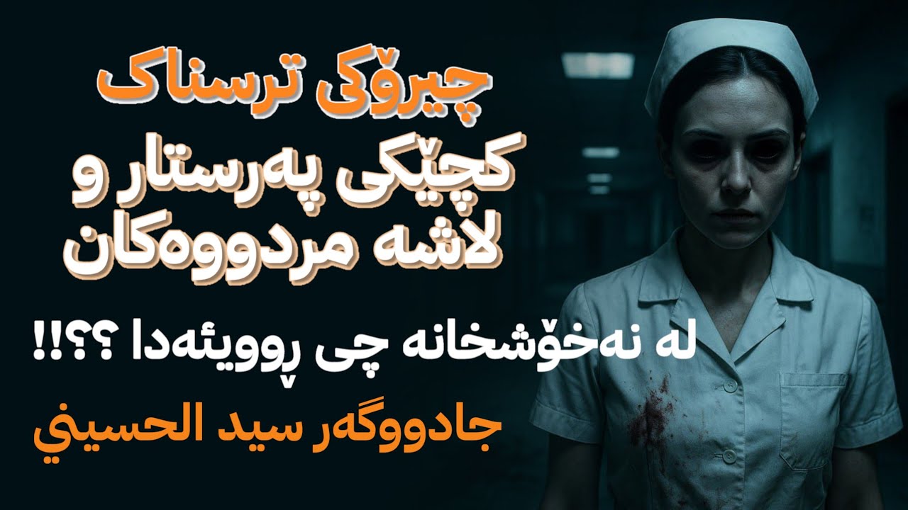 چیرۆکی ترسناک، کچێکی پەرستار و لاشە مردووەکان