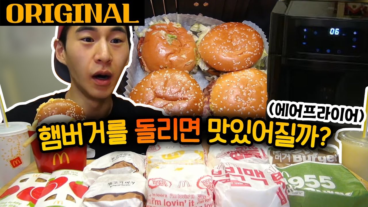 ❰ORIGINAL❱ 에어프라이어에 햄버거를 통째로 돌리면 맛있어질까?