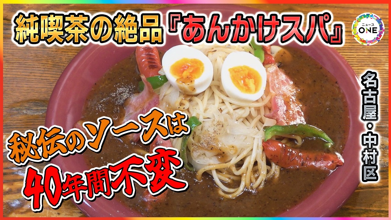 東京から年数回通う常連も…名古屋の純喫茶の『あんかけスパ』6日間かけて仕込む秘伝のソースは40年間不変