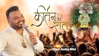 कीर्तन की है रात !! Kirtan Ki Hai Raat !! Kanhiya Mittal !! Latest Khatu Shyam Bhajan 2022