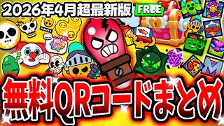 【ブロスタ】2026年4月最新版！現在受け取れる無料QRを全て紹介！激レアピンズ・カオスドロップ・ラブボックスまで！？【無料報酬】【アプデ】