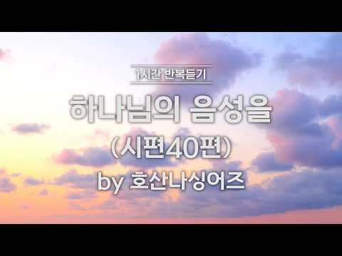 [1시간 반복 듣기] 하나님의 음성을 시편40편 by 호산나싱어즈