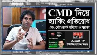 CMD দিয়ে হ্যাকিং প্রতিরোধ | Advanced CMD TUTORIAL | SOMOY TV Channel Hacked and Back