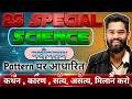25 Special Science Class By-Jagdev Sir #science #ncert #biharallexam #gkgsmasti