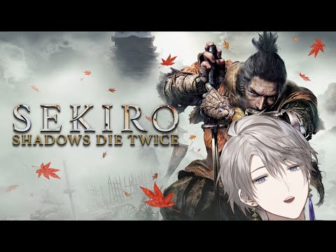 【 SEKIRO 】最初から初めて飽きるまでどこまで進むかという話【甲斐田晴/にじさんじ】