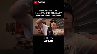 아이폰 17 Pro 처음 산 사람 iPhone 17 Proを初めて買った人です First time iPhone 17 Pro owner #asmr