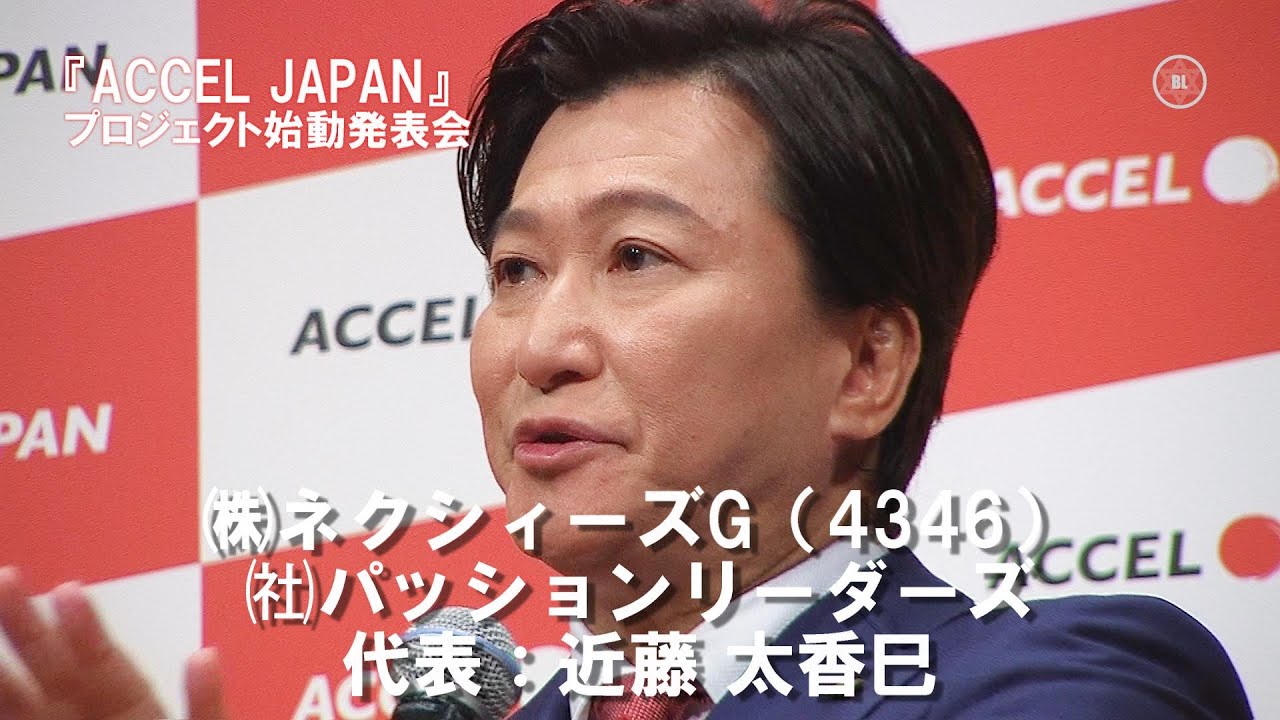 近藤 中小企業向け！芸能人活用の革新的プロモーション『ACCEL JAPAN