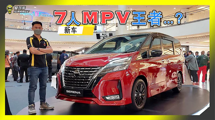 【现场报导】你心中的最强MPV是谁？Nissan Serena S-Hybrid小改款报道！售价Rm149,888起。字幕上线可CC开启！ - 天天要闻