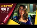 Vorer Pakhi Episode 54 ড ব Day Dreamer Early Bird Erkenci Kus 