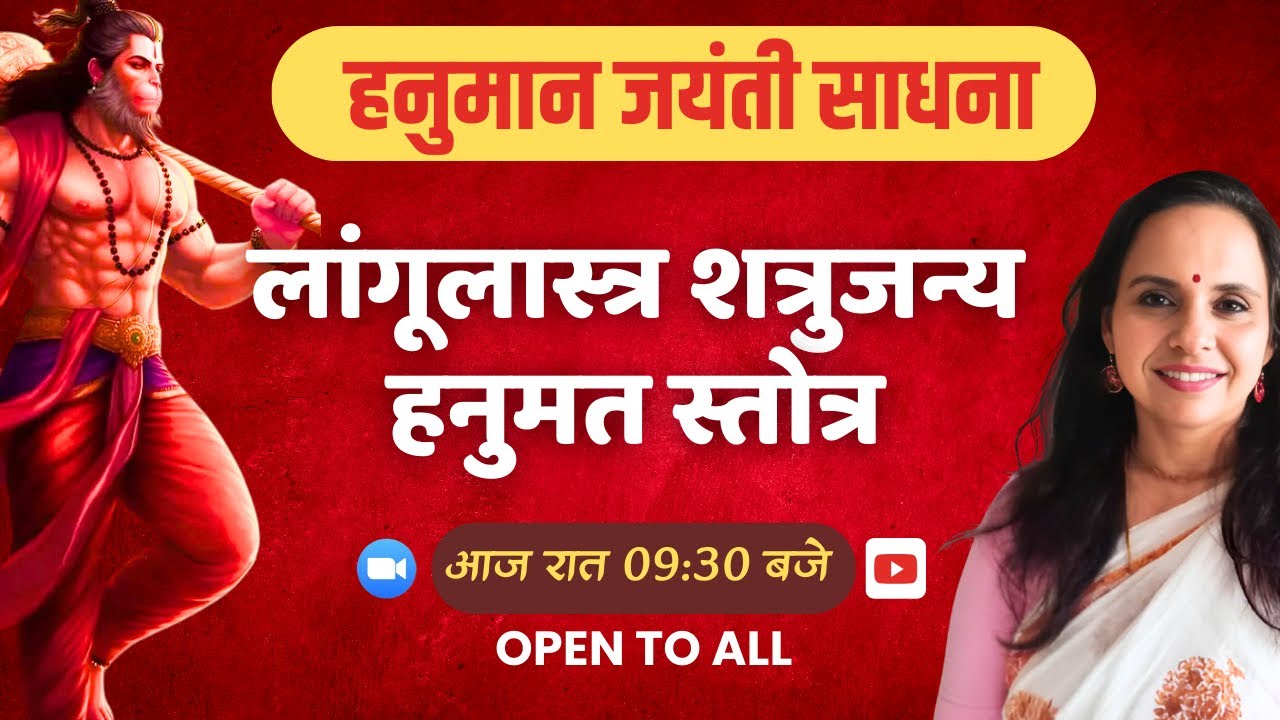 Hanuman Kavach, Langulastra Stotra Sadhna | Hanuman Jayanti Special | Open to all | Smita Venkatesh