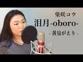 柴咲コウ - 泪月-oboro- (黄泉がえり OST) | Cover