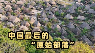 中国最后的“原始部落”隐藏在大山深处的一个村庄家家茅草房