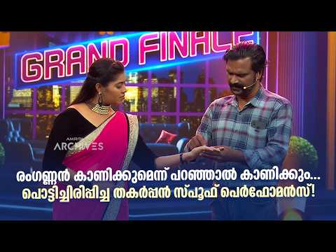 രംഗണ്ണൻ കാണിക്കുമെന്ന് പറഞ്ഞാൽ കാണിക്കും... പൊട്ടിച്ചിരിപ്പിച്ച തകർപ്പൻ സ്പൂഫ് പെർഫോമൻസ്#superfamily