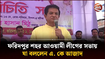 ফরিদপুর শহর আওয়ামী লীগের সভায় যা বললেন এ. কে আজাদ | Faridpur News | Channel 24