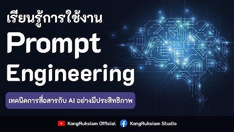 เรียนรู้ Prompt Engineering | สำหรับสื่อสารกับ AI อย่างมีประสิทธิภาพ