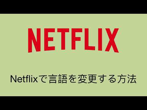 Netflixで言語を変更する方法