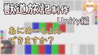 【 #ゲーム制作 】【 #獣道旅記 】最後にエフェクトをつくれば、カードのプレイは完了です【 #ケモノVtuber 】【 #Unity 】
