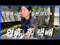 [한일부부/日韓夫婦] 오랜만의 택배에 고전하는 일본인 여자.../韓国で宅配/久しぶりの宅配に苦戦する日本人ママ