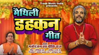 मथल डहकन गत Maithili Song Dahkan मथल बयह गत Santosh Jha, Manoranjan